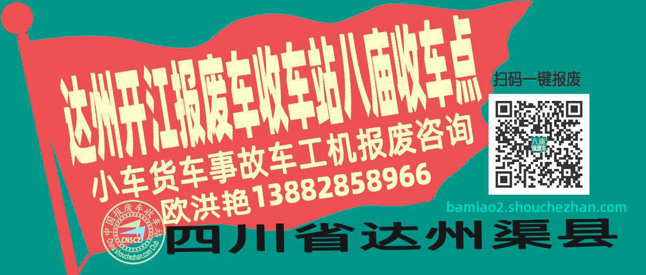 达州开江收车站报废咨询八庙收车点